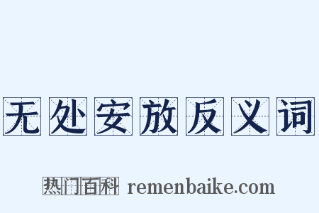 无处安放反义词是什么意思的图片
